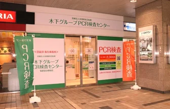 木下グループ　PCR検査センター 電鉄富山駅前店